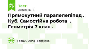 Прямокутний паралелепіпед . Куб. Самостійна робота  . Геометрія 7 клас .