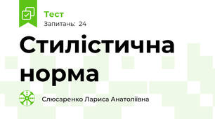 Стилістична норма
