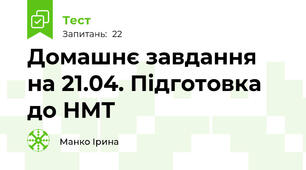 Домашнє завдання на 21.04. Підготовка до НМТ