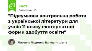 "Підсумкова контрольна робота з української літератури для учнів 11 класу екстернатної форми здобуття освіти"