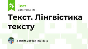 Текст. Лінгвістика тексту