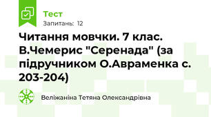 Читання мовчки. 7 клас. В.Чемерис "Серенада" (за підручником О.Авраменка с. 203-204)
