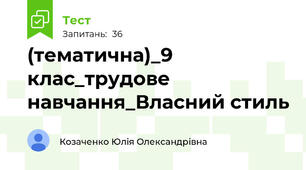 (тематична)_9 клас_трудове навчання_Власний стиль