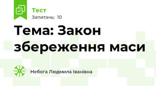 Тема: Закон збереження маси
