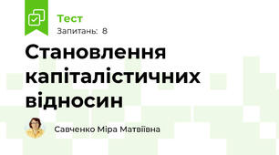 Становлення капіталістичних відносин 