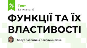 ФУНКЦІЇ ТА ЇХ ВЛАСТИВОСТІ