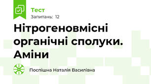 Нітрогеновмісні органічні сполуки. Аміни