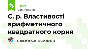 С. р. Властивості арифметичного квадратного корня