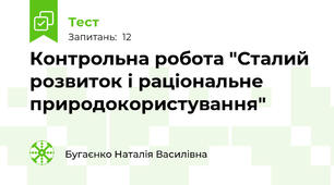 Контрольна робота "Сталий розвиток і раціональне природокористування"