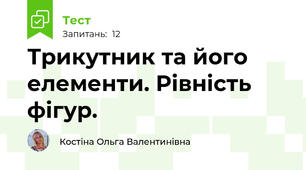 Трикутник та його елементи. Рівність фігур.