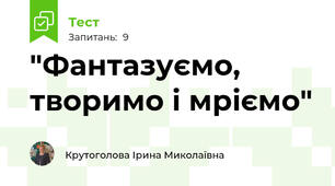 "Фантазуємо, творимо і мріємо"
