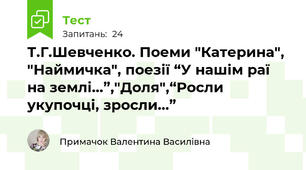 Т.Г.Шевченко. Поеми "Катерина", "Наймичка", поезії “У нашім раї на землі...”,"Доля",“Росли укупочці, зросли...”
