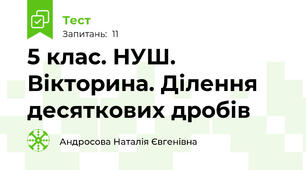 5 клас. НУШ. Вікторина. Ділення десяткових дробів
