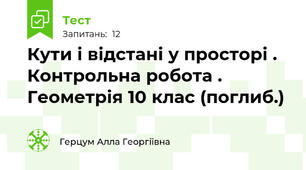 Кути і відстані у просторі . Контрольна робота . Геометрія 10 клас (поглиб.)