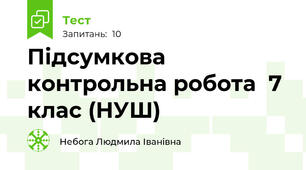  Підсумкова контрольна робота  7 клас (НУШ)