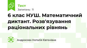 6 клас НУШ. Математичний диктант. Розв'язування раціональних рівнянь