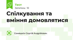 Спілкування та вміння домовлятися