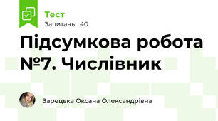 Підсумкова робота №7. Числівник 