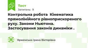 Контрольна робота  Кінематика прямолінійного рівноприскореного руху. Закони Ньютона.  Застосування законів динаміки .