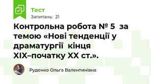 Контрольна робота № 5  за темою «Нові тенденції у драматургії  кінця XIX–початку XX ст.».