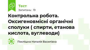 Контрольна робота. Оксигеновмісні органічні сполуки ( спирти, етанова кислота, вуглеводи)