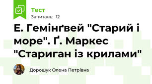 Е. Гемінґвей "Старий і море". Ґ. Маркес "Стариган із крилами"