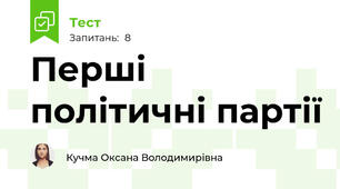 Перші політичні партії