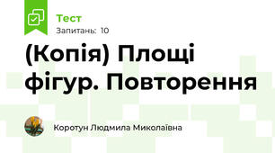 (Копія) Площі фігур. Повторення
