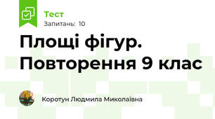  Площі фігур. Повторення 9 клас
