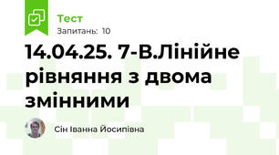 14.04.25. 7-В.Лінійне рівняння з двома змінними