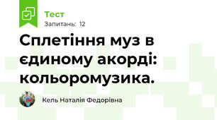 Сплетіння муз в єдиному акорді: кольоромузика.