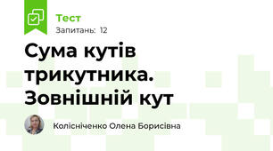 Сума кутів трикутника. Зовнішній кут