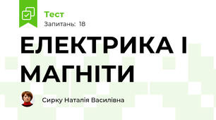  ЕЛЕКТРИКА І МАГНІТИ