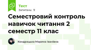 Семестровий контроль навичок читання 2 семестр 11 клас