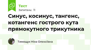 Синус, косинус, тангенс, котангенс гострого кута прямокутного трикутника