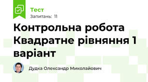 Контрольна робота  Квадратне рівняння 1 варіант