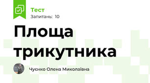  Площа трикутника