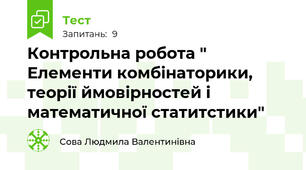 Контрольна робота " Елементи комбінаторики, теорії ймовірностей і математичної статитстики"