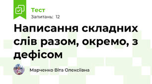 Написання складних слів разом, окремо, з дефісом