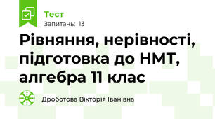 Рівняння, нерівності, підготовка до НМТ, алгебра 11 клас