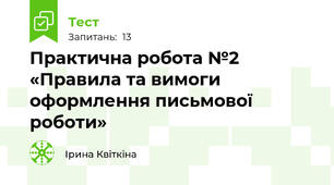 Практична робота №2 «Правила та вимоги оформлення письмової роботи»
