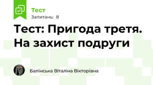 Тест: Пригода третя. На захист подруги