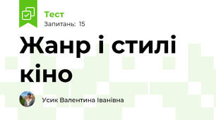 Жанр і стилі кіно 