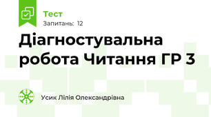 Діагностувальна робота Читання ГР 3