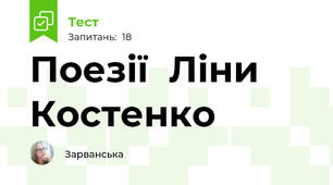  Поезії  Ліни Костенко
