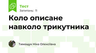 Коло описане навколо трикутника