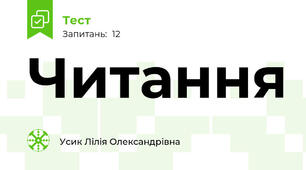 Читання