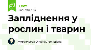 Запліднення у рослин і тварин