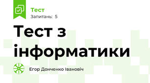 Тест з інформатики