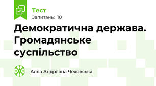  Демократична держава. Громадянське суспільство